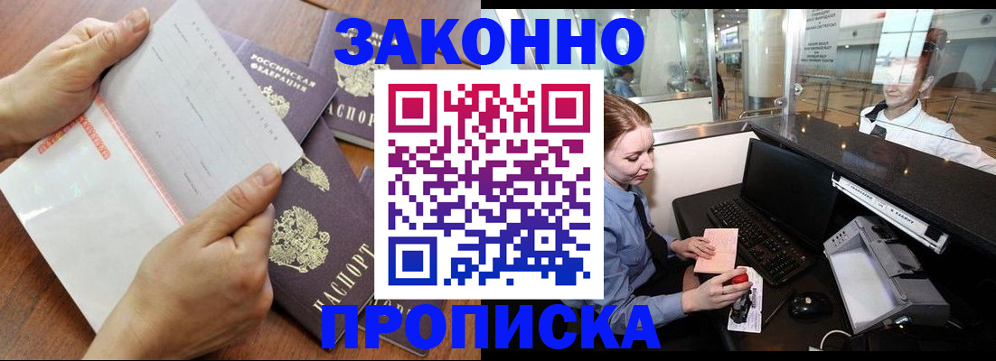 прописка законно в Полярных Зорях